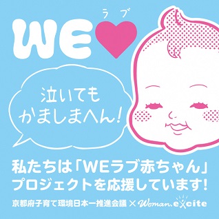 私たちは「Weラブ赤ちゃん」プロジェクトを応援しています