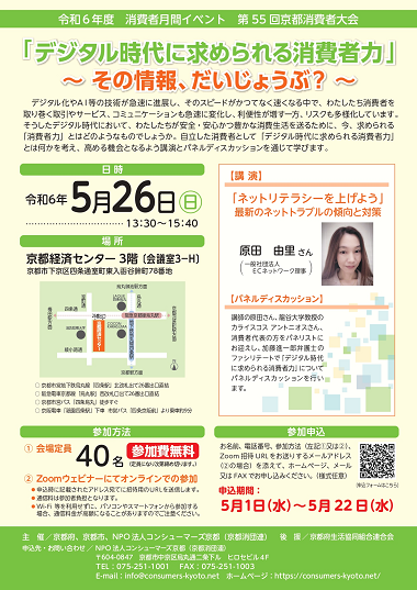 第55回京都消費者大会「デジタル時代に求められる消費者力」～その情報、だいじょうぶ？～